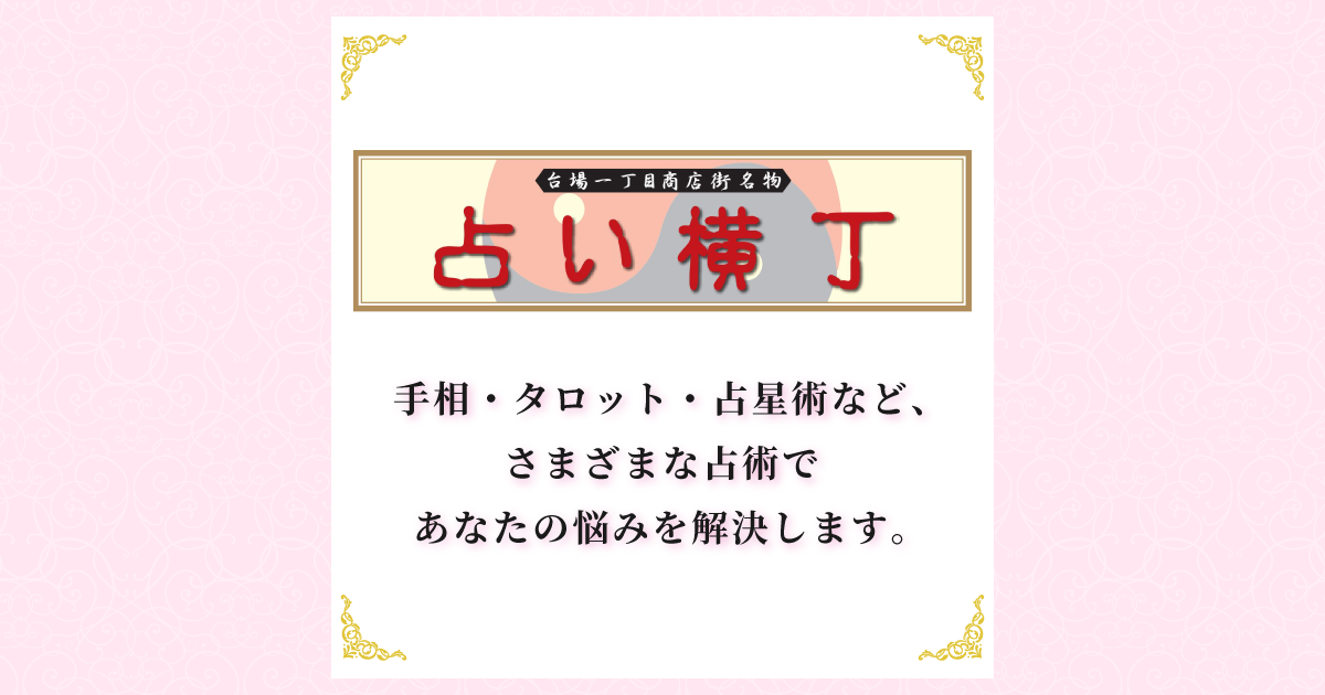 占い横丁 あなたのお悩みを解決します