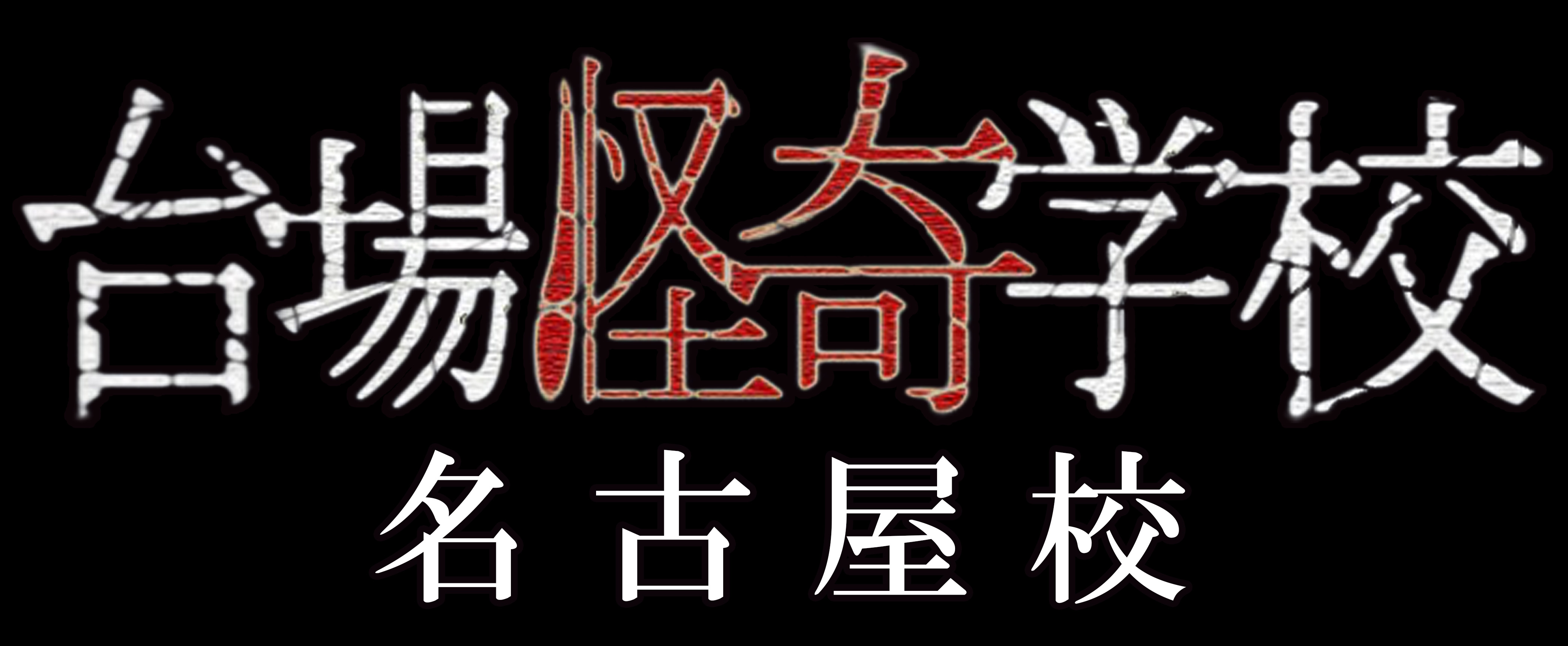 名古屋分校｜台場怪奇学校