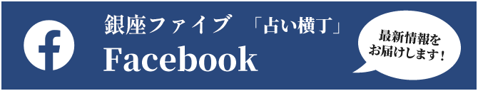 銀座ファイブ「占い横丁」 公式Facebook