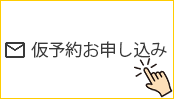 仮予約お申し込みボタンをクリック