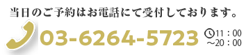 ご予約はお電話にて受付しております。03-6427-8883