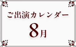 2025年8月