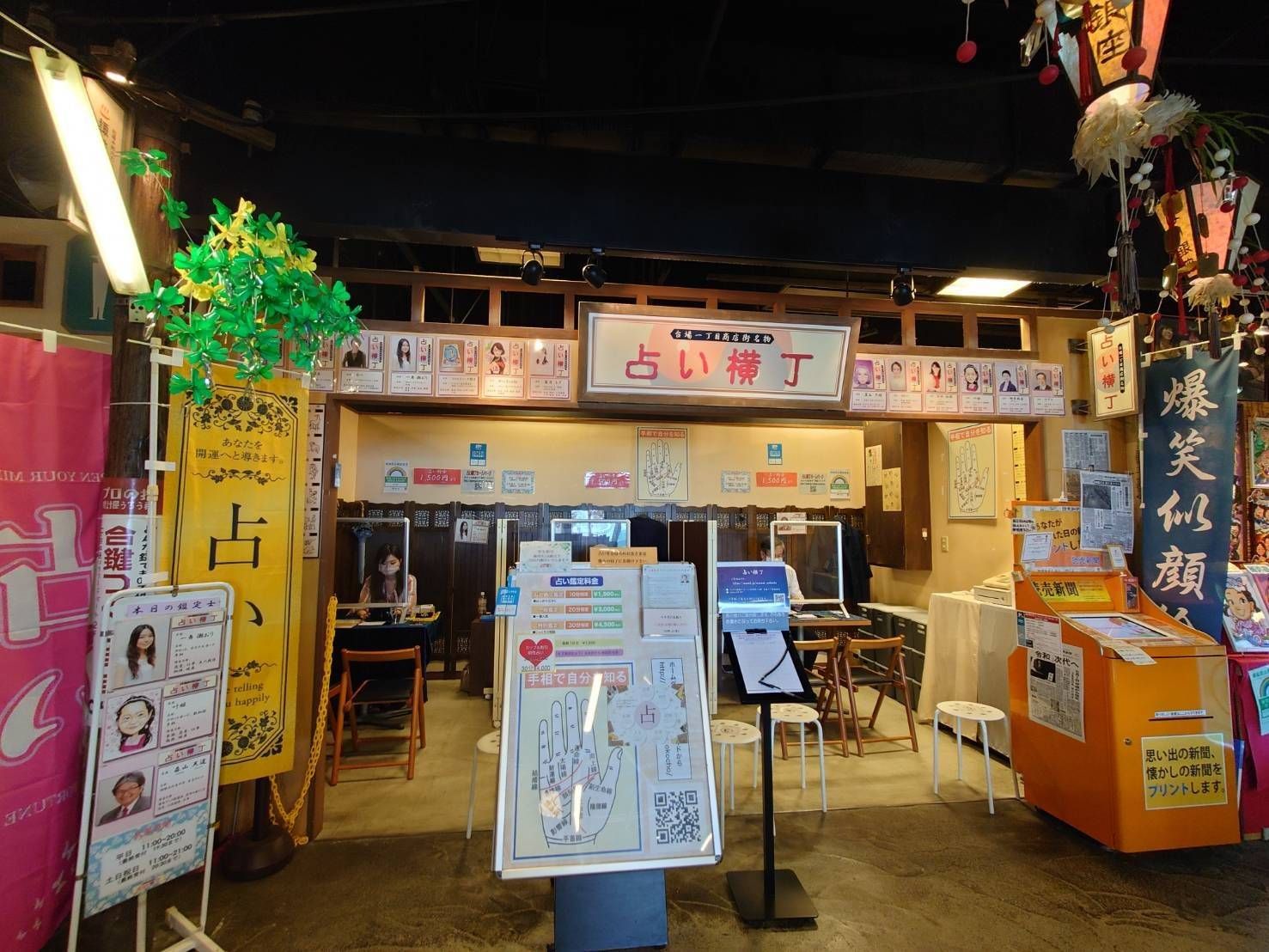 台場一丁目商店街名物 占い横丁外観