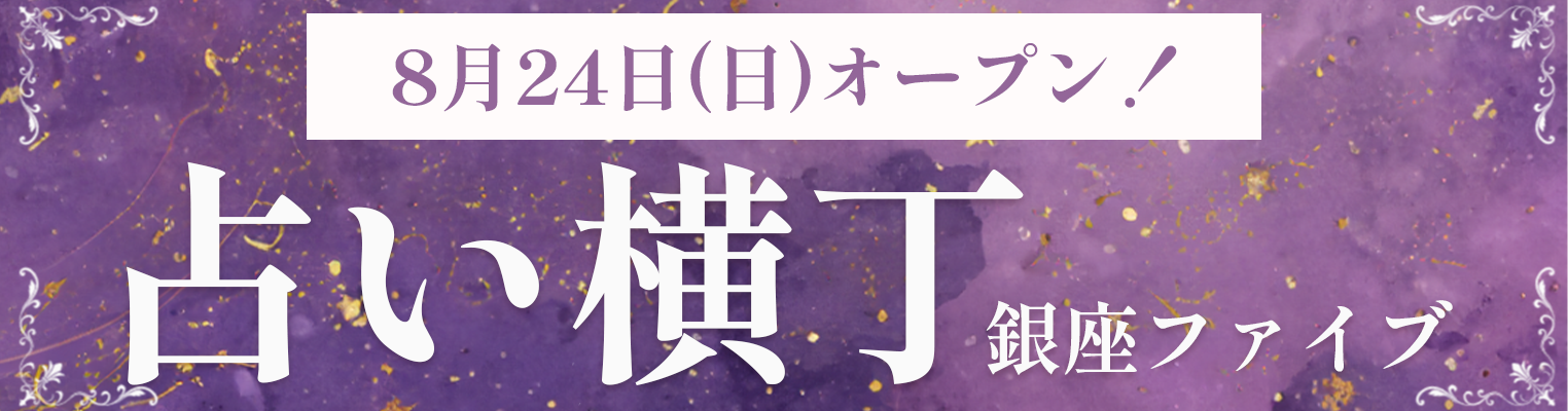 占い横丁　銀座ファイブ