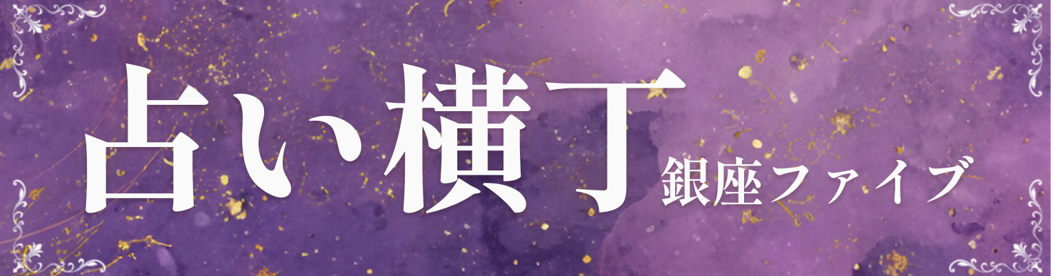 占い横丁　銀座ファイブ