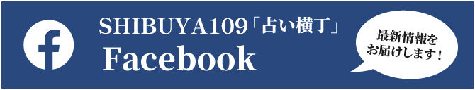 台場一丁目商店街「占い横丁」 公式Facebook