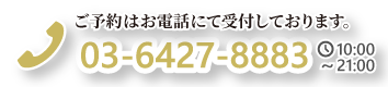 ご予約はお電話にて受付しております。03-6427-8883